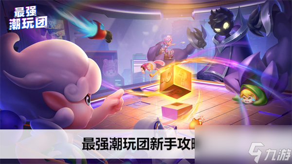 最强潮玩团新手攻略