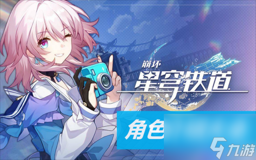 崩坏星穹铁道角色大全