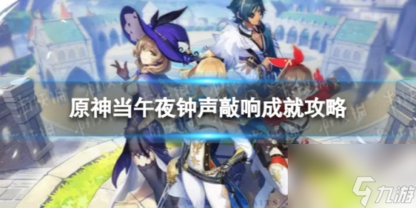《原神》当午夜钟声敲响怎么解锁 4.1当午夜钟声敲响成就攻略