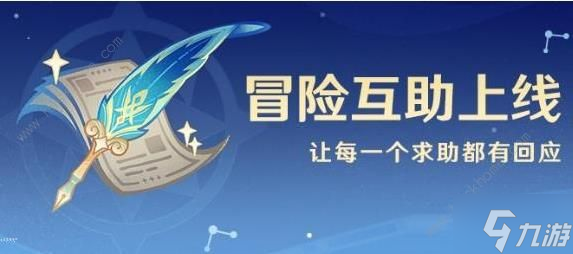 原神冒险互助是什么 冒险互助作用详解