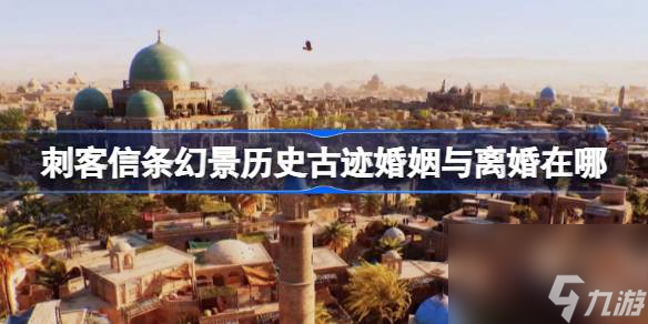 刺客信条幻景历史古迹婚姻与离婚在哪 刺客信条幻景婚姻与离婚收集在哪里介绍
