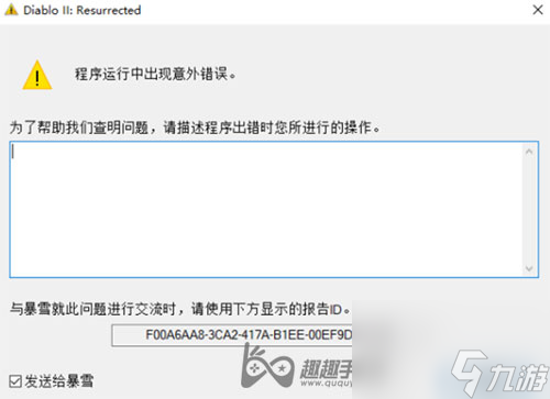 暗黑2重制版闪退怎么解决-程序运行出现意外错误