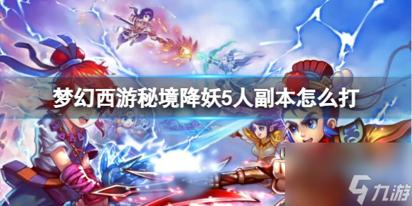 《梦幻西游》秘境降妖5人副本攻略