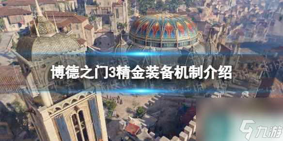 《博德之门3》精金装备能做几件？ 精金装备机制介绍