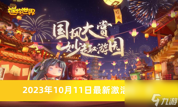 《<a id='link_pop' class='keyword-tag' href='https://www.9game.cn/minishijie/'>迷你世界</a>》2023年10月11日最新激活码一览