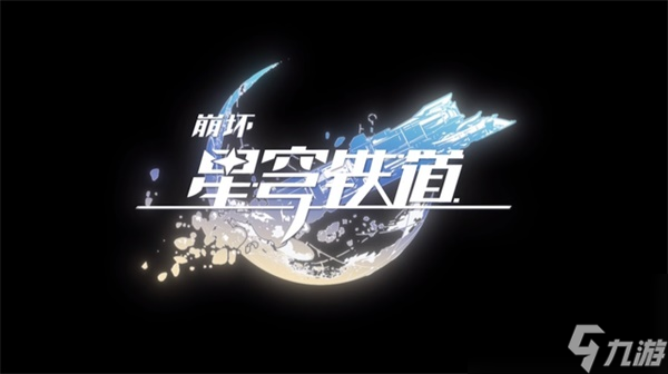 崩坏星穹铁道镜流光锥选择什么