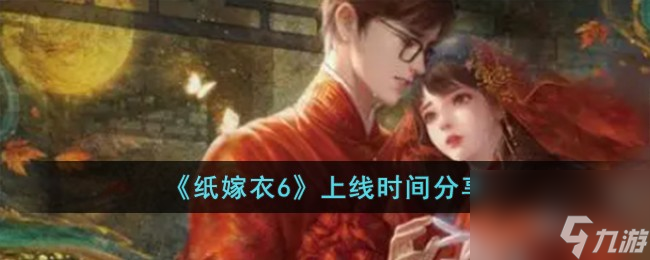 纸嫁衣6什么时候上线-上线时间分享