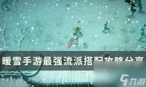 <a id='link_pop' class='keyword-tag' href='https://www.9game.cn/nuanxue/'>暖雪手游</a>哪些流派厉害(暖雪隐藏结局)