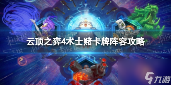 《<a id='link_pop' class='keyword-tag' href='https://www.9game.cn/yundingzhiyi/'>云顶之弈手游</a>》4术士赌卡牌怎么玩 S9.5术士赌卡牌阵容攻略