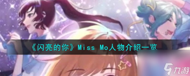 《闪亮的你》Miss Mo人物介绍一览高玩秘籍