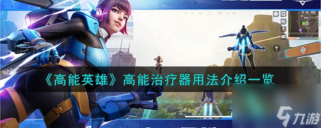 高能英雄高能治疗器怎么使用？高能治疗器使用方法介绍