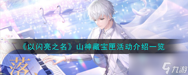 《以闪亮之名》山神藏宝匣活动一览