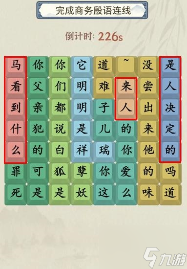 《就你会玩文字》商务殷语通关攻略