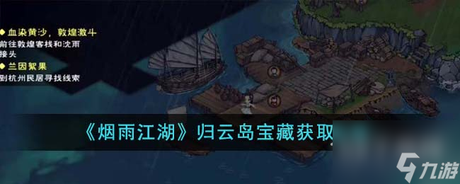 烟雨江湖归云岛宝藏怎么获取