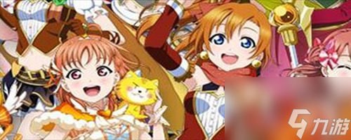 動(dòng)物丸強(qiáng)度解析 LoveLive學(xué)園偶像祭動(dòng)物丸值得培養(yǎng)嗎