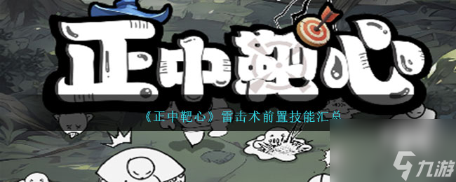 正中靶心雷击术升级技能有哪些-雷击术前置技能汇总