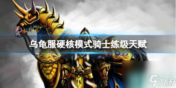 《<a id='link_pop' class='keyword-tag' href='https://www.9game.cn/moshoushijie2/'>魔兽世界</a>》乌龟服硬核模式骑士练级天赋推荐