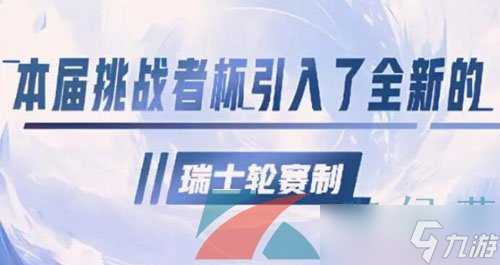 《王者荣耀》2023年挑战者杯比赛制度一览