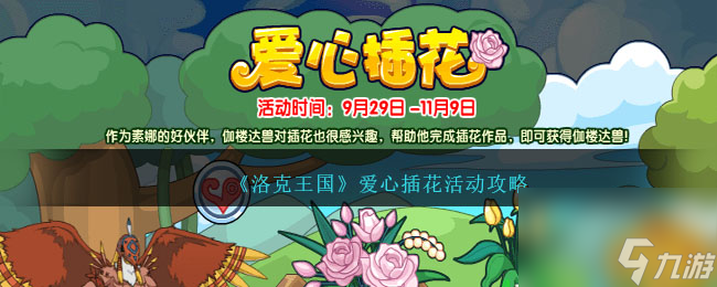 洛克王国爱心插花活动怎么做-爱心插花活动攻略