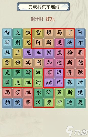 《就你会玩文字》找汽车通关攻略