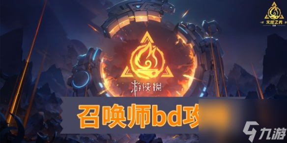 火炬之光无限召唤师bd最新攻略