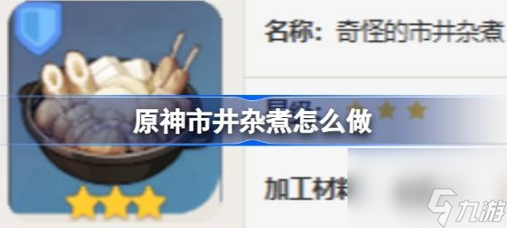 原神市井杂煮怎么做