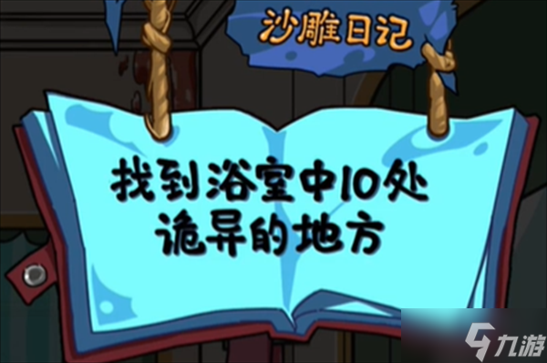 沙雕日记浴室诡事怎么玩