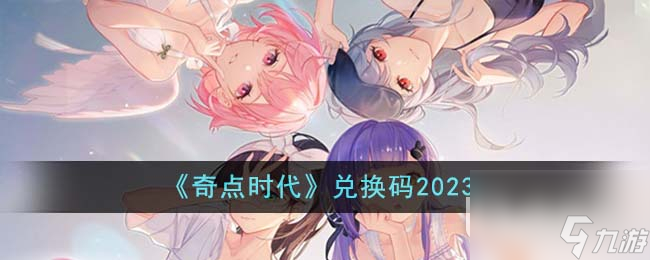 奇点时代最新兑换码大全2023