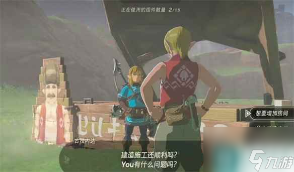 《塞尔达传说：王国之泪》房屋改造方法