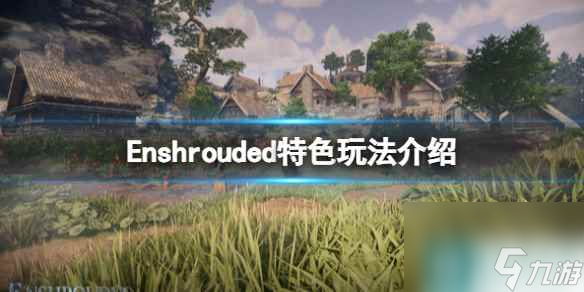 《陰影籠罩》游戲玩法有哪些？Enshrouded特色玩法介紹