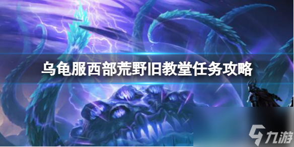 《魔兽世界》乌龟服西部荒野旧教堂任务攻略