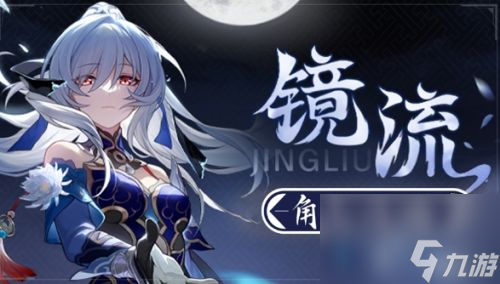 《崩坏星穹铁道》1.4镜流最强主C配队攻略2023