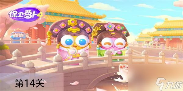 保卫萝卜4秋妃传第14关怎么过 保卫萝卜4秋妃传第14关通关攻略