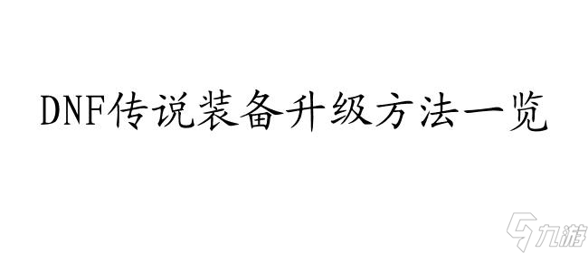 DNF传说装备怎么升级攻略   最全解析DNF传说装备升级方法