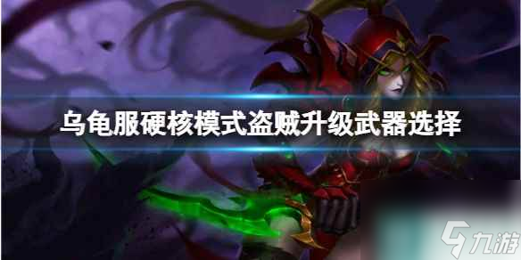《<a id='link_pop' class='keyword-tag' href='https://www.9game.cn/moshoushijie2/'>魔兽世界</a>》乌龟服硬核模式盗贼升级武器选择推荐
