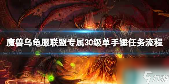 《魔兽世界》乌龟服联盟专属30级单手锤任务流程详解 联盟专属30级单手锤获取攻略