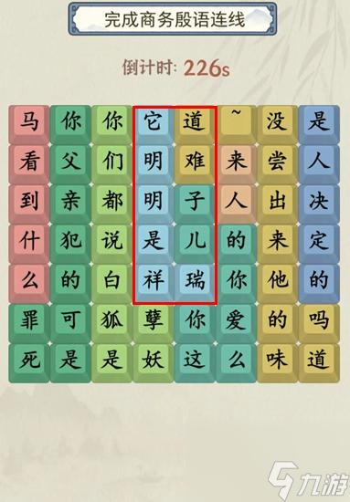 《就你会玩文字》商务殷语通关攻略