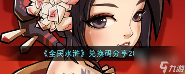 全民水浒最新兑换码大全2023(全民水浒礼包码)
