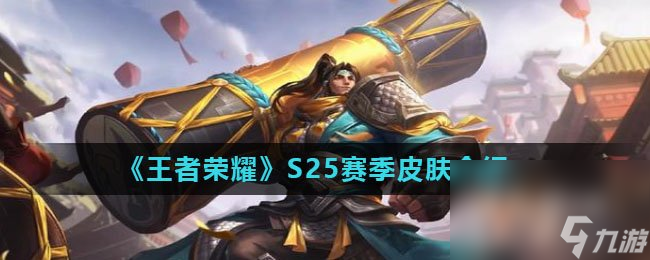 《王者荣耀》S25赛季皮肤介绍