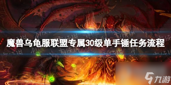 《魔兽世界》乌龟服联盟专属30级单手锤任务流程详解
