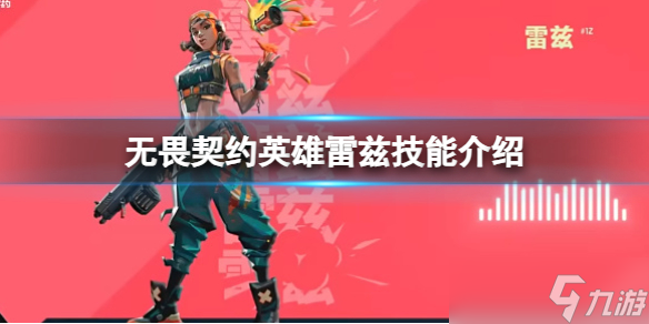 《无畏契约》英雄雷兹的技能有哪些？英雄雷兹技能介绍