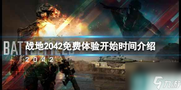 《战地2042》免费体验什么时候开始？免费体验开始时间介绍