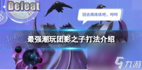 最强潮玩团影之子打法介绍