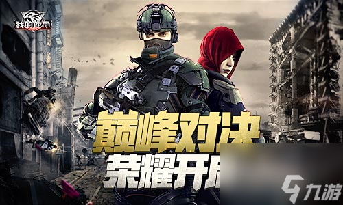 全軍出擊我的使命巔峰對決榮耀開啟