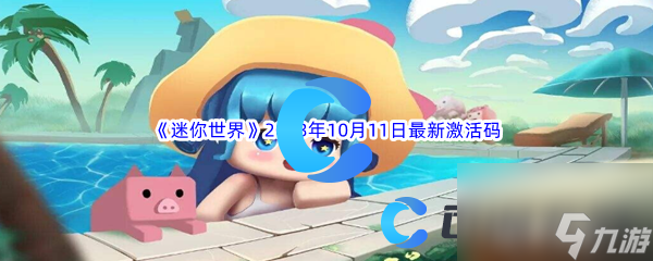 《迷你世界》2023年10月11日最新激活码分享