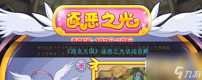 洛克王国逐恶之光活动指南