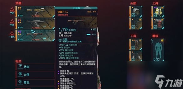 《赛博朋克2077》诗篇枪械改装推荐