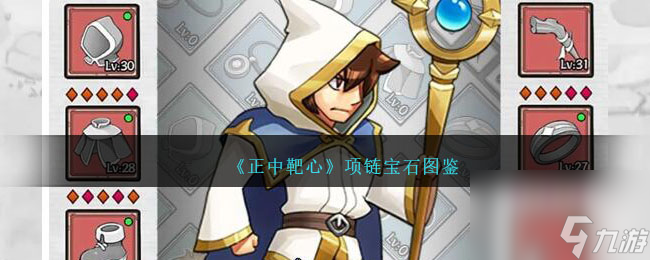正中靶心项链宝石图鉴-项链宝石效果分享