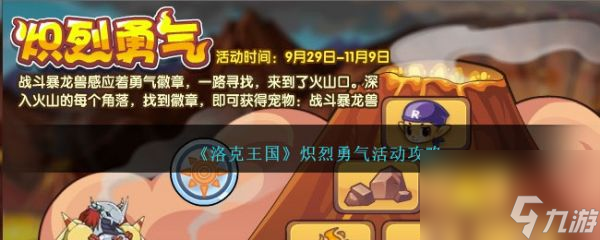 洛克王国炽烈勇气活动攻略 具体一览
