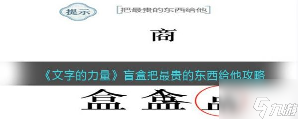 文字的力量盲盒把最貴的東西給他怎么過(guò) 文字的力量盲盒把最貴的東西給他攻略